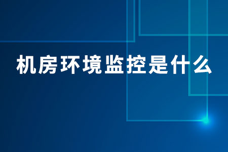 機(jī)房環(huán)境監(jiān)控是什么