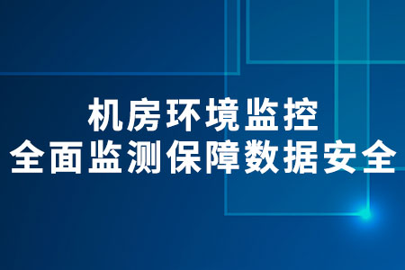 機(jī)房環(huán)境監(jiān)控