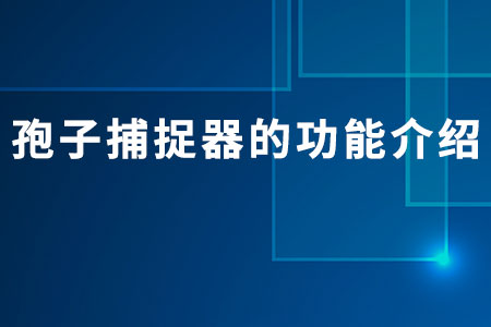 孢子捕捉器的功能介紹