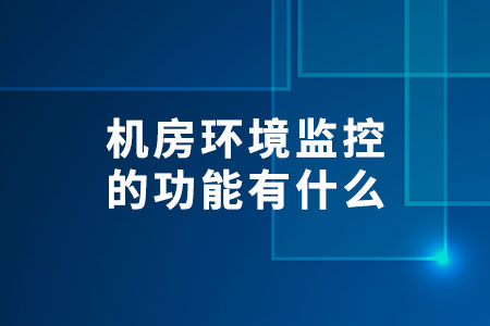 機(jī)房環(huán)境監(jiān)控的功能有什么