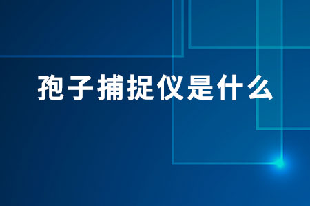 孢子捕捉儀是什么