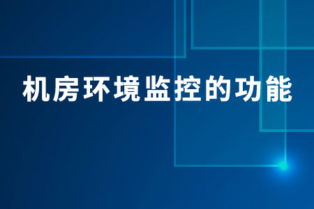 機房環(huán)境監(jiān)控的功能
