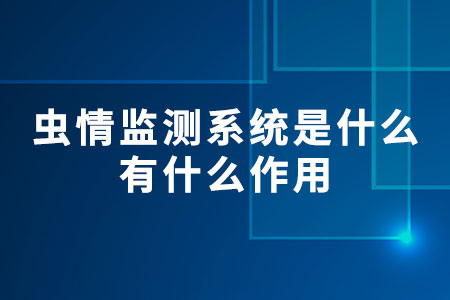 蟲情監(jiān)測系統(tǒng)是什么