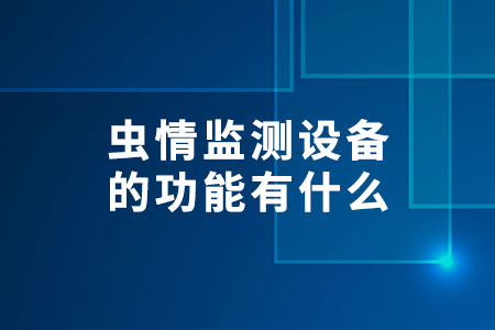 蟲情監(jiān)測設(shè)備的功能有什么