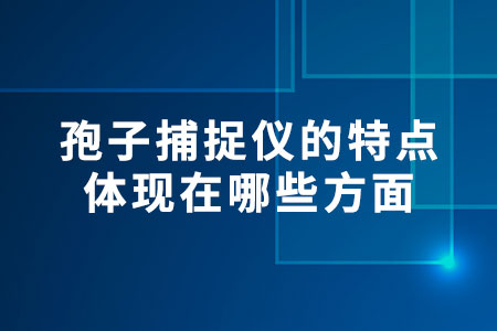 孢子捕捉儀的特點體現(xiàn)在哪些方面