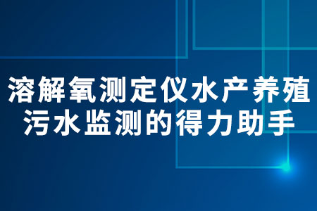 溶解氧測(cè)定儀