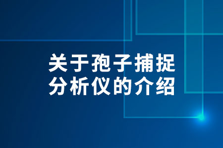 關(guān)于孢子捕捉分析儀的介紹