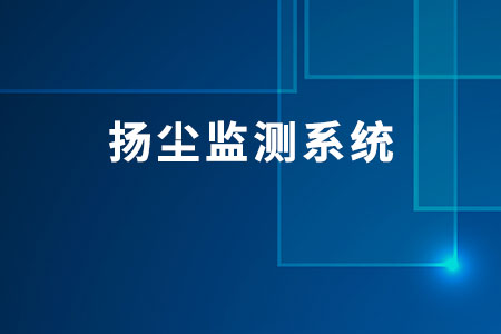 揚塵監(jiān)測系統(tǒng)