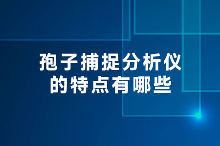 孢子捕捉分析儀的特點有哪些