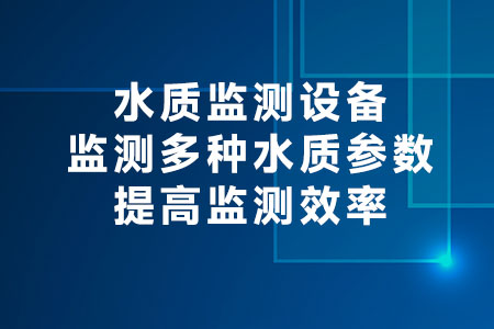 水質(zhì)監(jiān)測設(shè)備