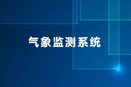 氣象監(jiān)測系統(tǒng)
