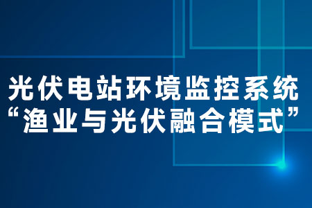 光伏電站環(huán)境監(jiān)控系統(tǒng)