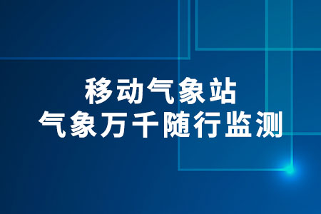 移動氣象站