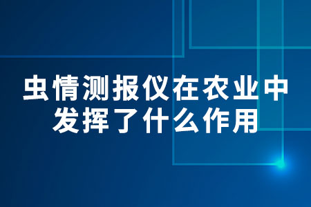 蟲情測報儀在農(nóng)業(yè)中發(fā)揮了什么作用
