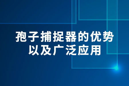 孢子捕捉器的優(yōu)勢(shì)以及廣泛應(yīng)用