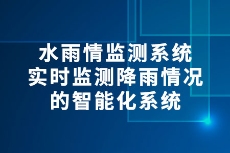 水雨情監(jiān)測(cè)系統(tǒng)