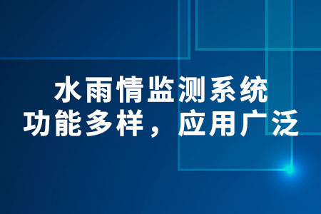 水雨情監(jiān)測(cè)系統(tǒng)