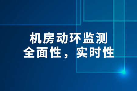 機房動環(huán)監(jiān)測