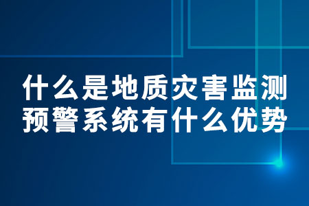 什么是?地質(zhì)災(zāi)害監(jiān)測(cè)預(yù)警系統(tǒng)