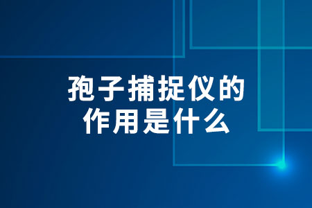 孢子捕捉儀的作用是什么
