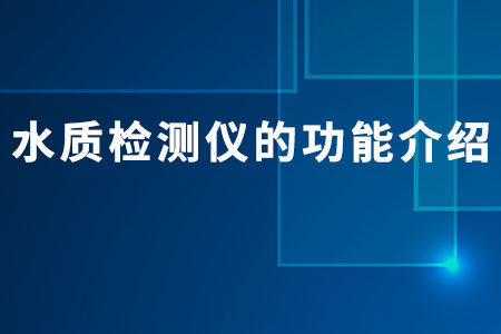 水質(zhì)檢測(cè)儀的功能介紹