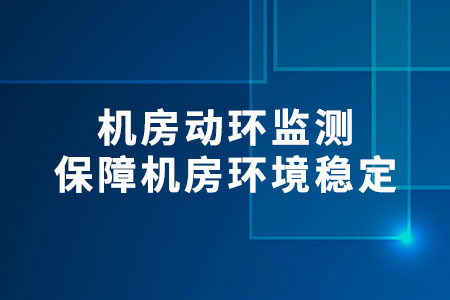 機(jī)房動(dòng)環(huán)監(jiān)測(cè)