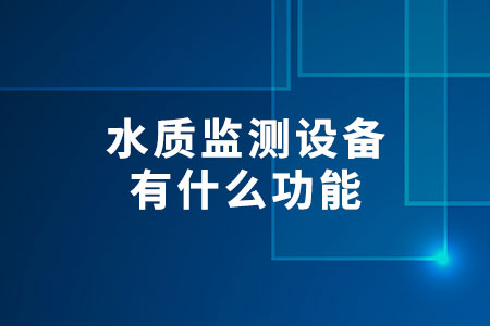水質監(jiān)測設備有什么功能