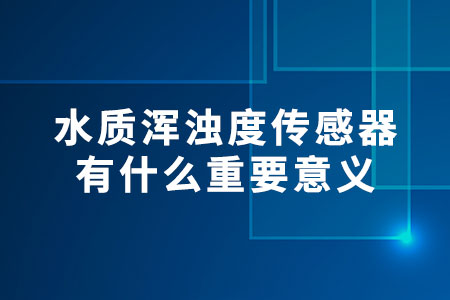 什么是水質(zhì)渾濁度傳感器