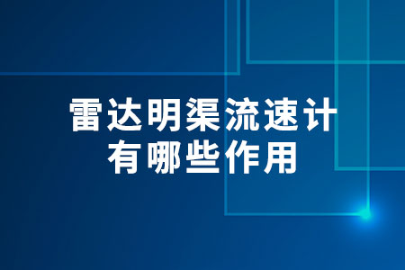 雷達(dá)明渠流速計(jì)有哪些作用