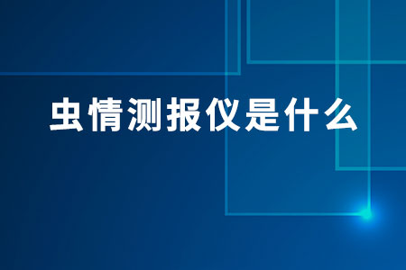 蟲(chóng)情測(cè)報(bào)儀是什么