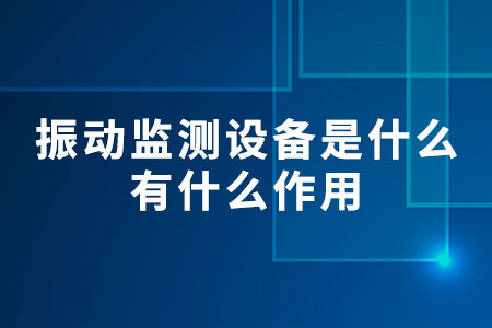 振動監(jiān)測設(shè)備是什么