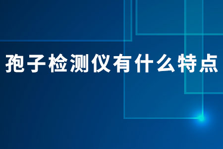 孢子檢測(cè)儀有什么特點(diǎn)