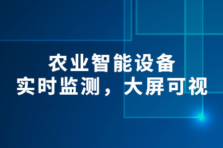 農(nóng)業(yè)智能設(shè)備
