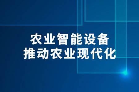 農(nóng)業(yè)智能設(shè)備