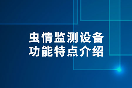 蟲情監(jiān)測設(shè)備功能特點(diǎn)介紹