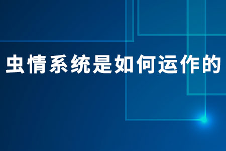 蟲情系統(tǒng)是如何運(yùn)作的