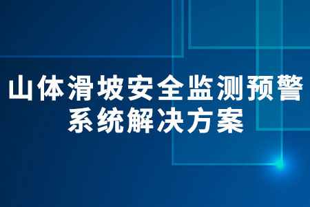 山體滑坡安全監(jiān)測預(yù)警系統(tǒng)解決方案