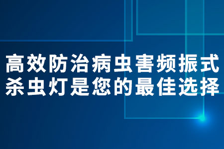 頻振式殺蟲燈