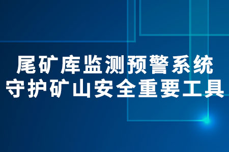 尾礦庫監(jiān)測預(yù)警系統(tǒng)