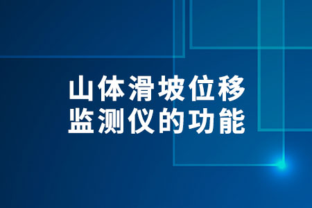 山體滑坡位移監(jiān)測(cè)儀的功能