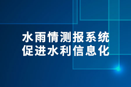 水雨情測(cè)報(bào)系統(tǒng)