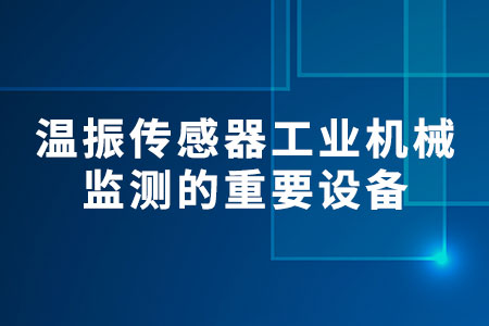 溫振傳感器