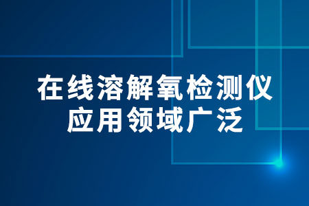 在線溶解氧檢測(cè)儀