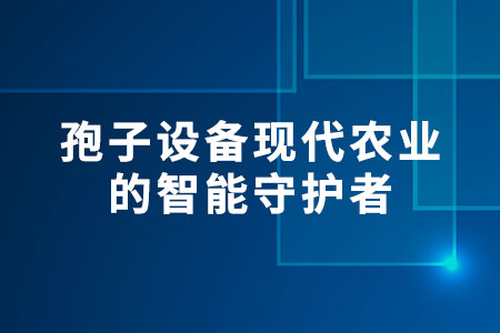 孢子設備