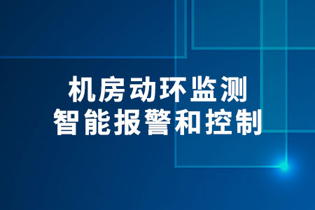 機房動環(huán)監(jiān)測