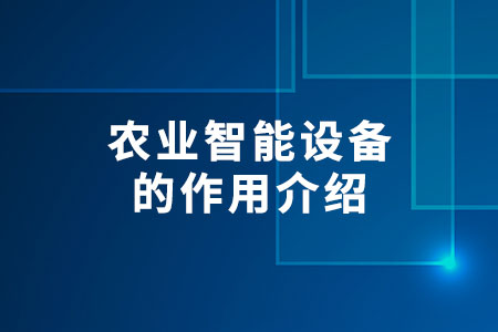農業(yè)智能設備的作用介紹