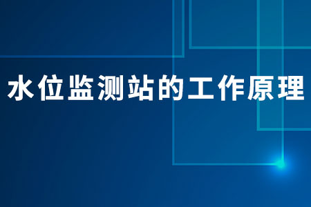 水位監(jiān)測站的工作原理