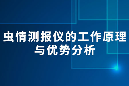 蟲情測報儀的工作原理與優(yōu)勢分析