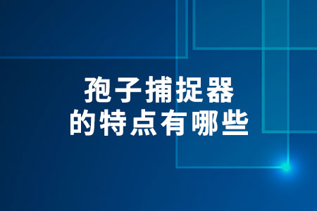 孢子捕捉器的特點(diǎn)有哪些