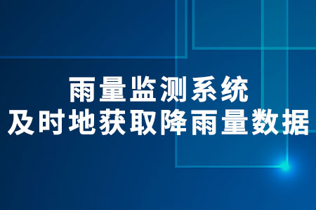 雨量監(jiān)測(cè)系統(tǒng)